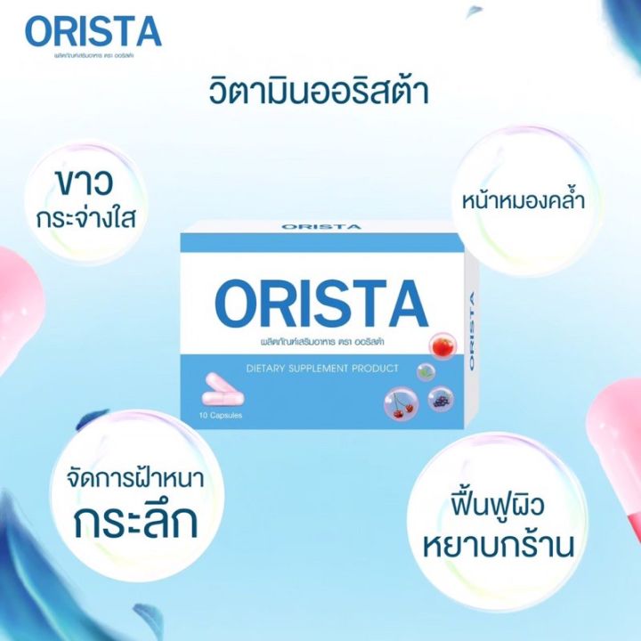 2-กล่อง-orista-ออริสต้า-วิตามินรักษาฝ้ากระ-ปรับผิวขาวใส-ลดรอยสิว-จุดด่างดำ