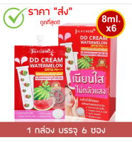 (ยกกล่อง) Julas Herb DD Cream Watermelon SPF50 PA+++ 8ml.x6 (1กล่อง 6 ซอง) จุฬาเฮิร์บ ดีดีครีม กันแดดแตงโม