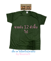 ***ราคาขายส่งเป็นโหล***เสื้อยืด รด ผ้าทีซี ไม่สกรีน เสื้อนักศึกษาวิชาทหาร คอกลม - S, M, L, XL(จำนวน 12 ตัว)