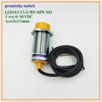 PROXIMITY SWITCH 30MM. พร็อกซี่มีตี้สวิตช์ ขนาด 30มิล ระยะตรวจจับ 15มิล รุ่น:LJ30A3-15-J/DZ,EZ LJ30A3-15-Z/BX,BY,AX