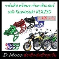 ขาจับ การ์ดดิส คาลิปเปอร์ หลัง พร้อม การ์ด จานดิสเบรค หลัง KLX230 เฉพาะรุ่น ABS เท่านั้น (ดูภาพจริง และวีดีโอที่สินค้า)