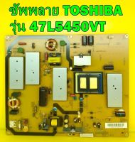 ซัพพลาย TOSHIBA รุ่น 47L5450VT พาร์ท V71A00030100 อะไหล่ของแท้ถอด มือ2