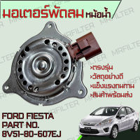 มอเตอร์พัดลมหม้อน้ำ ฟอร์ด เฟียสต้า Ford Fiesta Motor Cooling Fan