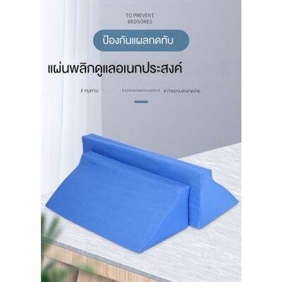 พนักพิงศีรษะทรงลิ่มช่วยการนอนหลับ ออกแบบให้โค้งรับสรีระทั้ง หมอนผู้ป่วยติดเตียง ปลอกหมอนถอดได้ หมอนสำหรับพลิกตัว หมอนสำหรับแผลกดทับ หมอนผู้ป่วยอัมพาต หมอนสามเหลี่ยม หมอนเพื่อสุขภาพ หมอน