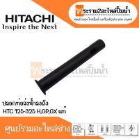 ปลอกท่อส่งน้ำลงถัง HTC 125-325 H,GP,GX แท้ สินค้าสามารถออกใบกำกับภาษีได้