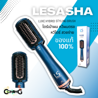 Lesashaไดร์เป่าผม หวีผมตรง หวีไฟฟ้า รุ่น LUXE HYBRID STYLING BRUSH รุ่น LS1379 สินค้าใหม่ ของแท้100%