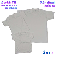 เสื้อเปล่า สีขาว  TK #34 นุ่ม แต่ไม่หนา ใส่สบาย ไซต์ผู้ใหญ่ และไซต์เด็ก ไม่ระคายเคืองผิวเด็ก