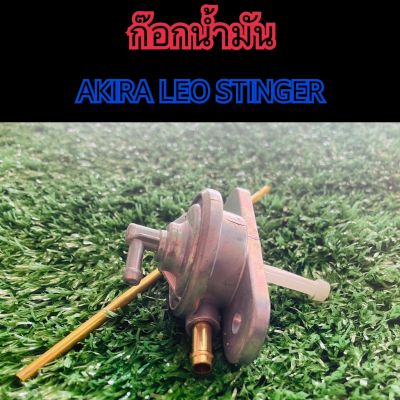 ก๊อกน้ำมันอากิล่า/ลีโอ/สติงเกอร์ AKIRA LEO STINGER ก๊อกใต้ถัง AKIRA LEO STINGER วาวล์ควบคุมน้ำมัน   สินค้าเกรดดี งานSP สินค้ารับประกันมีปัญหาเคลมได้