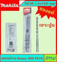 Makita แท้ ดอกสว่าน เจาะปูนโรคารี่ 13x160มม SDS PLUS ก้านร่อง สำหรับงานเจาะคอนกรีตโดยเฉพาะ แข็งแรง ทนทาน ขนาดอื่นๆ กดดูในร้านได้เลยครับ