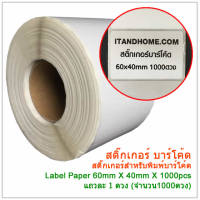 Sticker Barcode สติ๊กเกอร์บาร์โค้ด ขนาด 60x40mm 1000 ดวง Winmax-P906