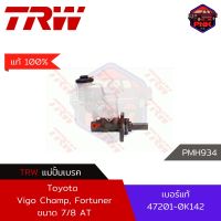 [แท้100% ส่งไว] แม่ปั้มเบรค TRW Brake Master Cylinder สำหรับ Toyota Vigo CHAMP, Fortuner AT ขนาด 7/8 (47201-0K142)