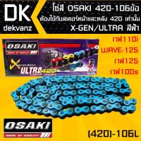 โซ่สี OSAKI 420-106ข้อ  X-GEN/ULTRA สีฟ้า สำหรับ เวฟ110i,WAVE-125,เวฟ125,เวฟ100s ต้องใช้กับสเตอร์หน้าและหลัง 420 เท่านั้น