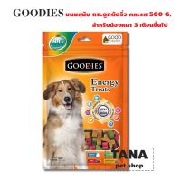 Goodies เอ็นเนอร์จี้ทรีต กระดูกตัดจิ๋ว ขนมสุนัข500กรัม