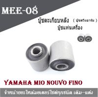 บูทสวิงอาร์ม Mio Fino Mio-New Fiore  Yamaha บู๊ชตะเกียบหลัง มีโอ,นูโว,ฟีโน่ mio fino nouvo สินค้าทำจากอลูมิเนียมอย่างดี สินค้าได้มาตรฐานของโรงง