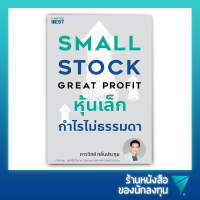 หุ้นเล็ก กำไรไม่ธรรมดา : Small Stock Great Profit
