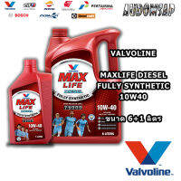 น้ำมันเครื่องสังเคราะห์แท้100% Valvoline Maxlife Diesel 10W40 ขนาด 6+1ลิตร สำหรับรถยนต์ดีเซลทุกชนิด