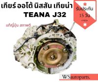 เกียร์ออโต้ nissan teana j32 เครื่อง 6 สูบ เกียร์เทียน่า เกียร์นิสสัน ของถอดญี่ปุ่น สภาพดี ยังไม่เคยใช้ในไทย ?? เกียร์ใช้งานน้อยใช้ได้นาน