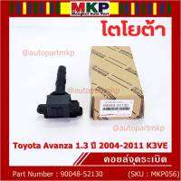 ***ราคาพิเศษ***คอยล์จุดระเบิด Toyota:90048-52130 สำหรับโตโยต้า อาวานซ่า Toyota Avanza 1.3 ปี 2004-2011 K3VE (พร้อมจัดส่ง)