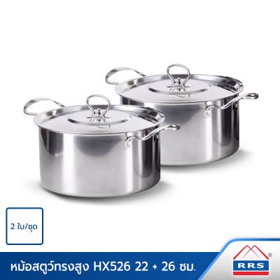 RRS หม้อ หม้อสแตนเลส สตูว์ อย่างดี รุ่น HX526 ขนาด 22,26 ซม. 2ใบ/ชุด - เครื่องครัว