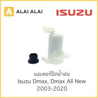 【F005】 มอเตอร์ฉีดน้ำฝน Isuzu Dmax ดีแม็ก 2003-2020, Chevrolet 2005-2011