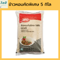 เอโร่ ข้าวหอมคัดพิเศษ 100% 5 กิโลกรัม รหัสสินค้าli1566pf