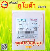 ชุดแหวนลูกสูบ ET95-STD อะไหล่แท้ คูโบต้า ดีเซล รถไถเดินตาม KUBOTA