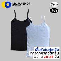 เสื้อซับใน สีขาว-สีดำ แบบสายเดี่ยว รอบอก 26-42 นิ้ว เกรดพรีเมียม ผ้าคอตตอน100% (มีเก็บเงินปลายทาง) ใส่สบาย ไม่อับชื้น