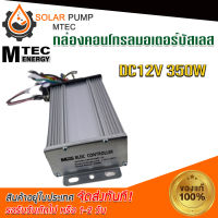 กล่องคอนโทรล MOTOR MTEC สำหรับมอเตอร์บัสเลส 350W DC12V (เฉพาะกล่องคอนโทรล) #บอร์ดคอนโทรล#กล่องคอนโทรล#มอเตอร์#MOTOR *สินค้ามีพร้อมส่งสต๊อกในไทย*