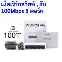 เน็ตเวิร์คสวิตซ์ ฮับ LAN ความเร็ว 100Mbps TENDA S105 5 พอร์ต