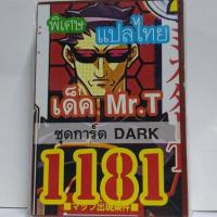 การ์ด ยูกิ 1181 เด็ค Mr.T ชุดการ์ DARK