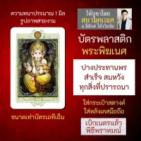 บัตรรูปองค์เทพ พระพิฆเนศปางประทานพร ปางมหาเศรษฐี บัตรพลาสติกมหาเทพ การ์ดองค์เทพ PVC-GNP-128