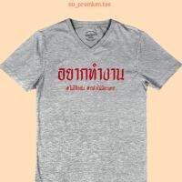 เสื้อยืดลาย อยากทำงาน เสื้อยืดสกรีน คอวี แขนสั้น เสื้อยืดตลกๆ เสื้อยืดวัยรุ่น ไซส์ M - 2XL