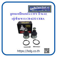 HONDA ลูกหมากปีกนกล่าง ฮอนด้า CITY ปี 96-02 CB-6232 CERA 1คู่(ซ้าย/ขวา)