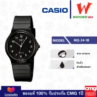โปรพิเศษ!! casio นาฬิกาสายยาง กันน้ำ30m รุ่น MQ-24-1B, คาสิโอ้ MQ24 สายเรซิ่น ตัวล็อกแบบสายสอด (watchestbkk คาสิโอ แท้ ของแท้100% ประกัน CMG)