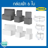 NP (ทุกสี) IKEA - กล่องผ้า 6 ใบ SKUBB สกุบบ์ ช่วยจัดการกับของที่ไม่เป็นระเบียบ กล่องแยกเสื้อผ้าในตู้ให้เป็นระเบียบ ของใช้ในบ้าน กล่องจัดระเบียบเสื้อผ้า