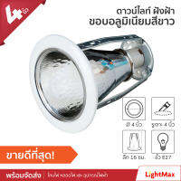 Lightmax โคมไฟดาวน์ไลท์ ขนาด 4 นิ้ว 002/038 สีขาว แบบใส่หลอด E27