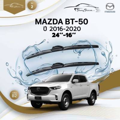 ก้านปัดน้ำฝนรถยนต์ ใบปัดน้ำฝน MAZDA  BT-50  ปี 2016 - 2020 ขนาด 24 นิ้ว , 16 นิ้ว (รุ่น 2 หัวล็อค B2)