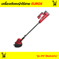 [รุ่นใหม่ 2022] เครื่องตัดหญ้าไร้สาย EUROX 21V (ไร้แปรงถ่าน)