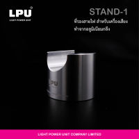 ที่วางสายเครื่องเสียง LPU รุ่น STAND-1 ไม่ให้ติดพื้น ทำจากอลูมิเนียมตัน CNC ไม่ทำให้เกิดสนามแม่เหล็ก ลดสัญญาณรบกวน