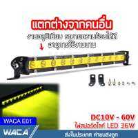 WACA ไฟสปอร์ตไลท์ LED 36W DC10~60Volt ยาว 13 นิ้ว (สีเหลือง) ไฟตัดหมอก ไฟ LED ติดรถยนต์ ไฟ LED บาร์ไฟ LED 12 ดวง (แสงสีขาว 1ชิ้น) ไฟ led #E01 ^FSA รถไฟฟ้าและสกู๊ตเตอร์ไฟฟ้า EV E01 จักรยานยนต์ไฟฟ้า มอเตอร์ไซไฟฟ้า