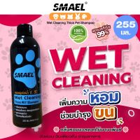 SMAEL Wet Cleaning Thick Pet Shampoo 255 ml. แชมพูอาบน้ำ สำหรับสัตว์เลี้ยง อ่อนโยนต่อผิวหนังและเส้นขน สารสกัดจากพืชธรรมชาติ ช่วยให้ขนนุ่มลื่น ไม่ระคายเคืองผิว แข็งแรงไม่ขาดหลุดร่วง ลดอาการคัน กลิ่นสาบ แชมพูสุนัข แชมพู หมา สุนัข แมว สัตว์เลี้ยง #S002 ^FSA