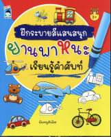 หนังสือ เด็ก และสื่อการเรียนรู้ ฝึกระบายสีแสนสนุกยานพาหนะเรียนรู้คำศัพท์ I สมุดภาพระบายสี คำศัพท์ภาษาอังกฤษ ลากเส้นตามรอย