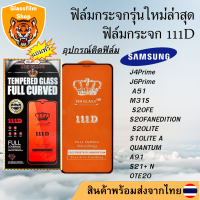 ฟิล์มกระจก SAMSUNG 111D เต็มจอJ4Prime J6Prime A51 M31S S20FE S20FANEDITION S20LITE S10LITE AQUANTUM A91 S21+ NOTE20