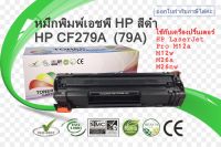 ตลับหมึกพิมพ์เลเซอร์HP CF279A สำหรับเครื่องM12 , M26 , M12W / M12a / M12w / M26a / M26nw