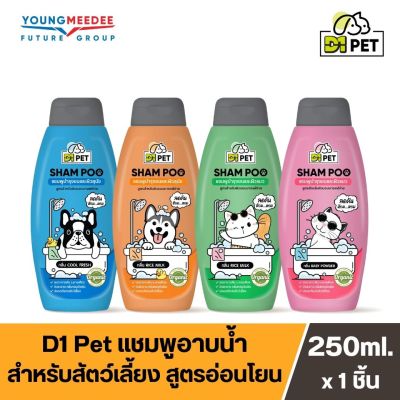 [ลดราคา] D1 Pet ดีวันเพ็ท แชมพูบำรุงขนและผิวสัตว์เลี้ยง ลดอาการคัน ระคายเคือง สะอาด กลิ่นหอม ปลอดภัยต่อสัตว์เลี้ยง ขนาด 250 ml.