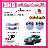 บูชปีกนกล่าง NISSAN X-TRAIL T31 เอ็กเทล ปี 08-14 SKR อะไหล่แท้ นำเข้าญี่ปุ่น ตรงรุ่น