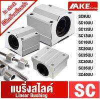 แบริ่งสไลด์ แบริ่ง บล็อกสไลด์ SC8UU SC10UU SC12UU SC13UU SC16UU SC20UU SC25UU SC30UU SC35UU SC40UU ( Linear Ball Bearing LM ) SC 8 10 12 13 16 20 25 30 35 40 UU