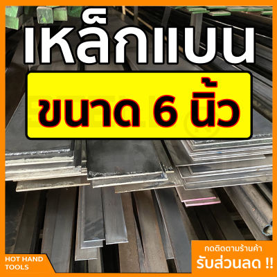 เหล็กแบน แฟลตบาร์ ขนาด 6 นิ้ว ความหนา 2.5 - 12 มิล ความยาวตั้งแต่ 30 - 100 ซม.