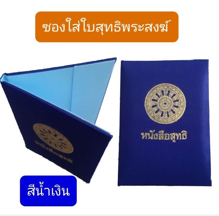 ซอง-ซองใส่ใบสุทธิ-สมุดใส่ใบสุทธิพระ-หนังสือใส่ใบสุทธิพระสงฆ์-ใบสุทธิ