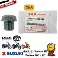 โบ้ลท์ถ่ายน้ำมันเครื่อง PLUG, OIL DRAIN แท้ Suzuki RC / VanVan 125/200